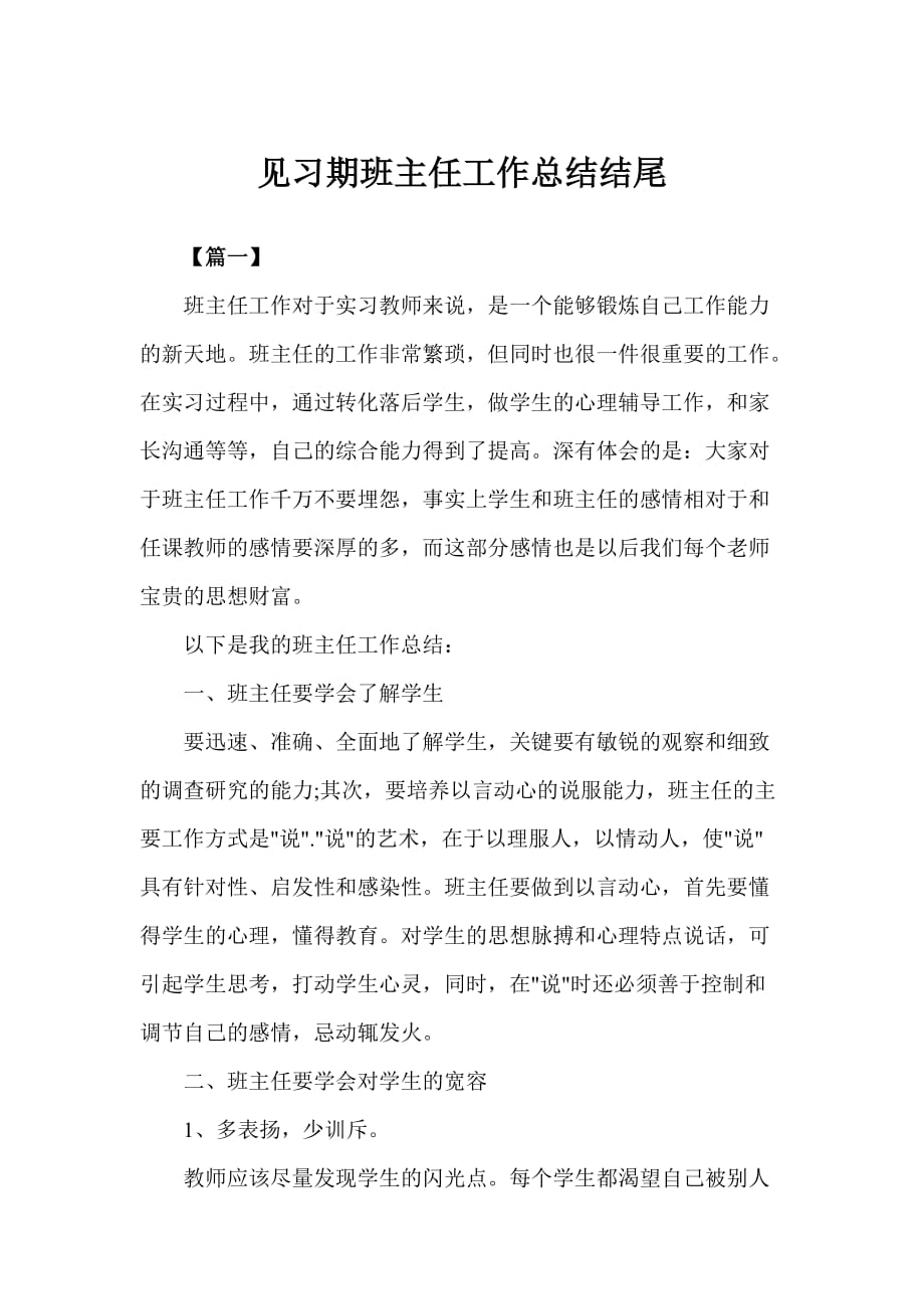 2019年见习期班主任工作总结结尾模板_第1页