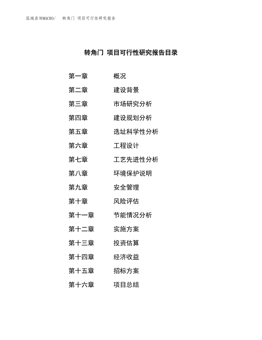 转角门 项目可行性研究报告（总投资18000万元）（78亩）_第2页