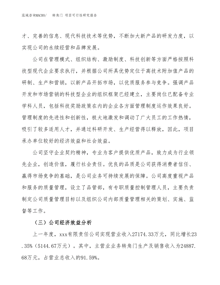 转角门 项目可行性研究报告（总投资18000万元）（78亩）_第4页