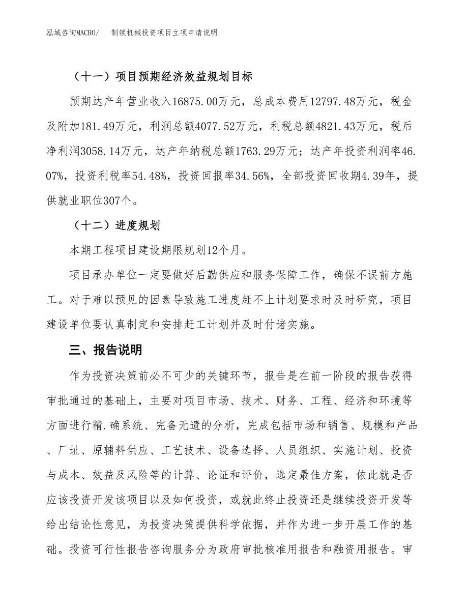 制锁机械投资项目立项申请说明.docx_第5页