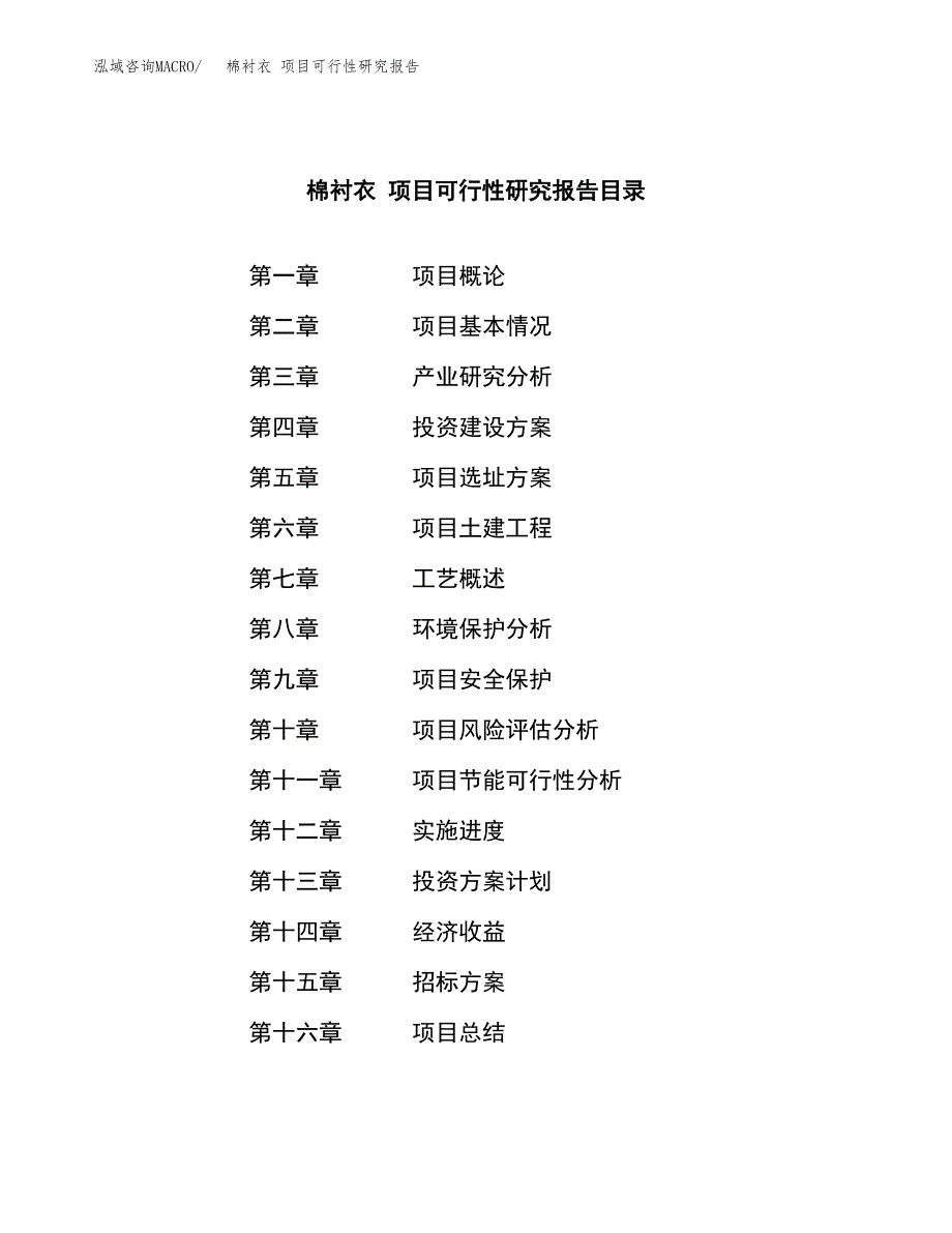 棉衬衣 项目可行性研究报告（总投资8000万元）（38亩）_第2页