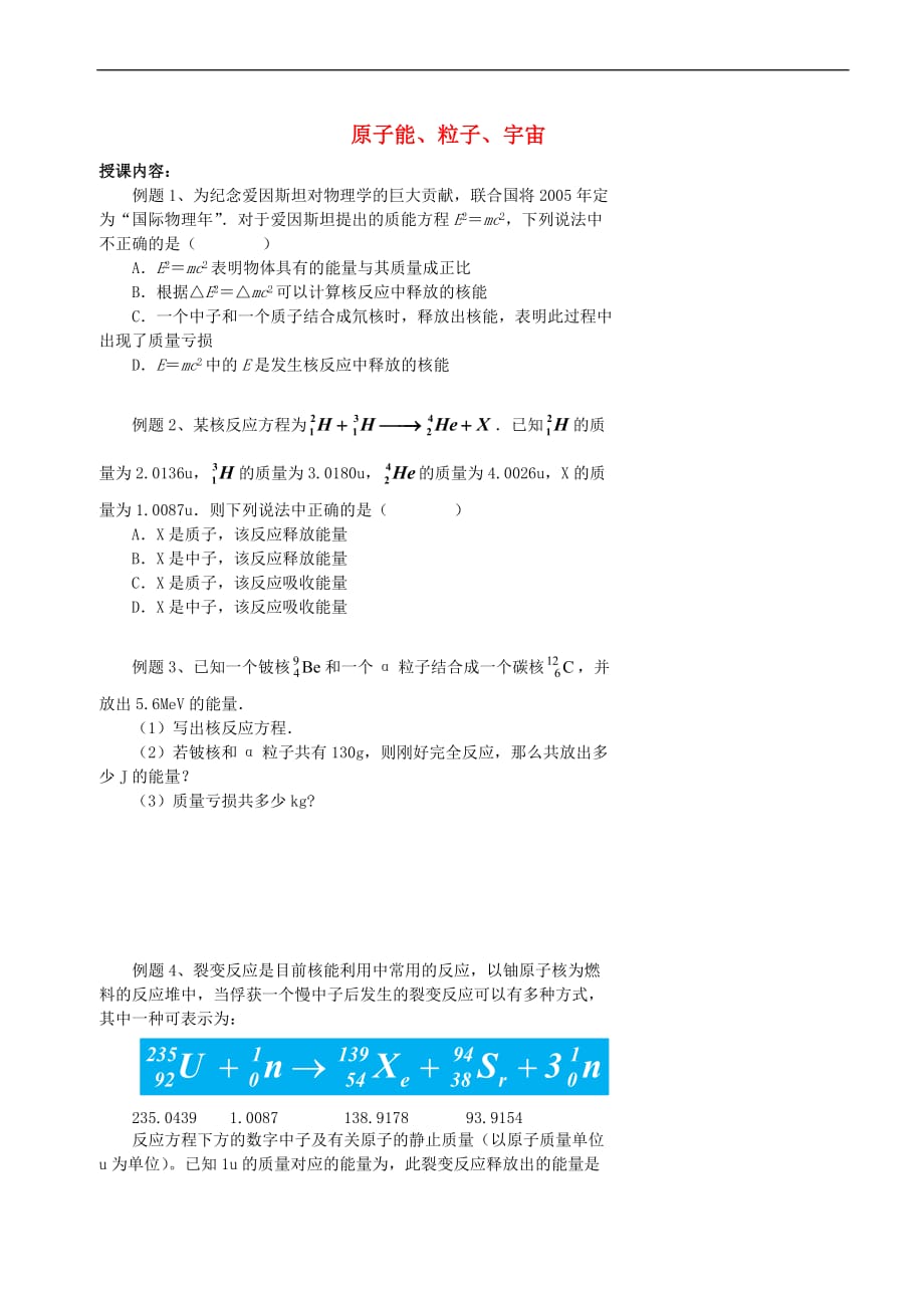 北京市高中物理 原子物理 05 原子能 粒子 宇宙学案（无答案）新人教版选修3-5_第1页