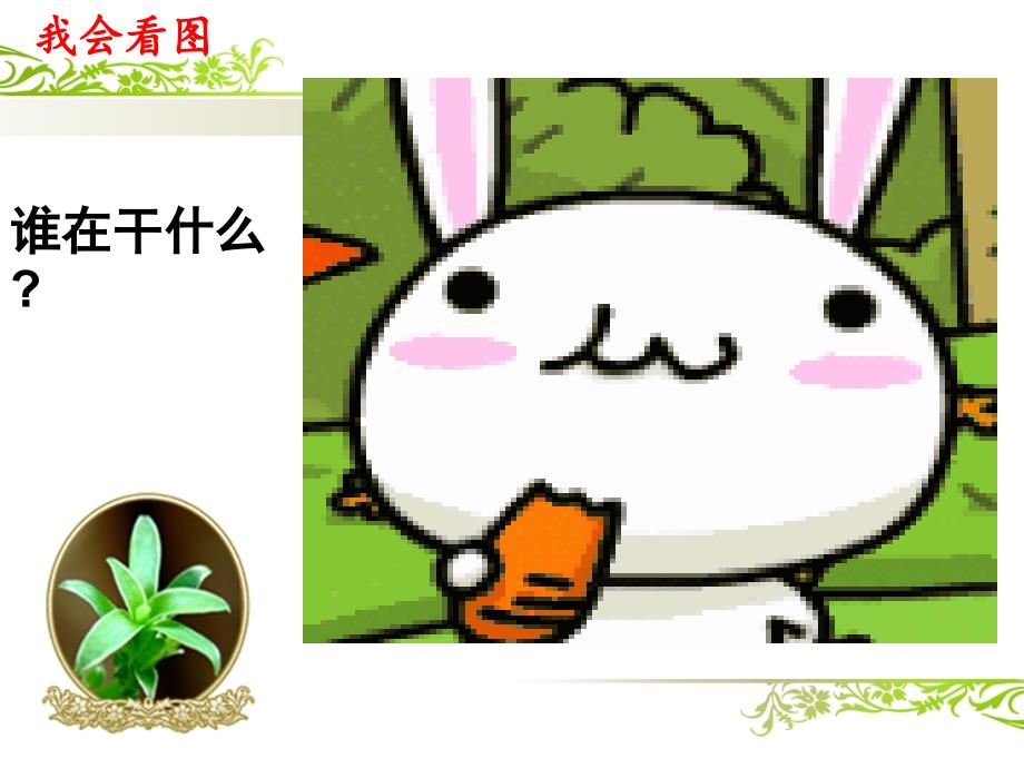 1小白兔吃萝卜_第4页