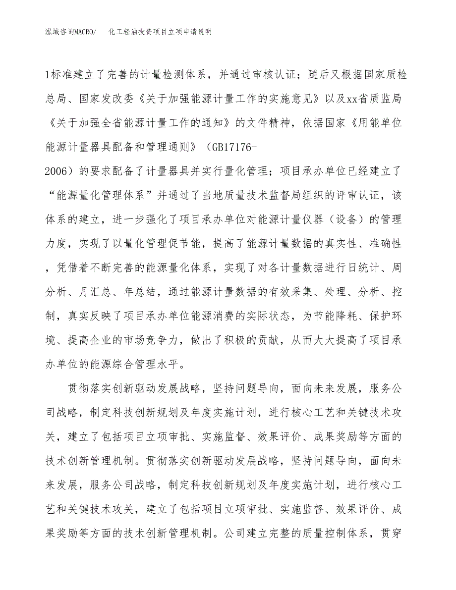 化工轻油投资项目立项申请说明.docx_第2页