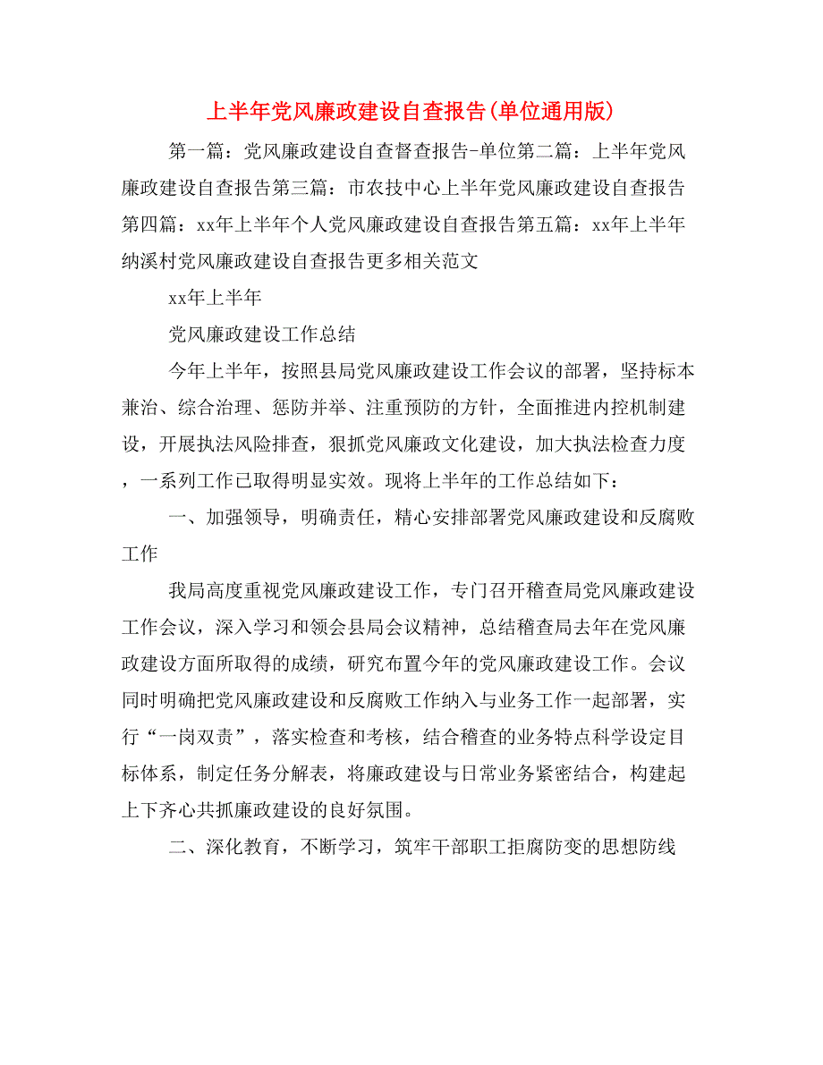 上半年党风廉政建设自查报告(单位通用版)_第1页