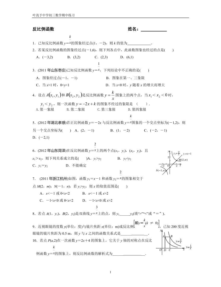 期中复习：反比例函数、二次函数、圆的性质与计算、相似三角形练习题_第1页