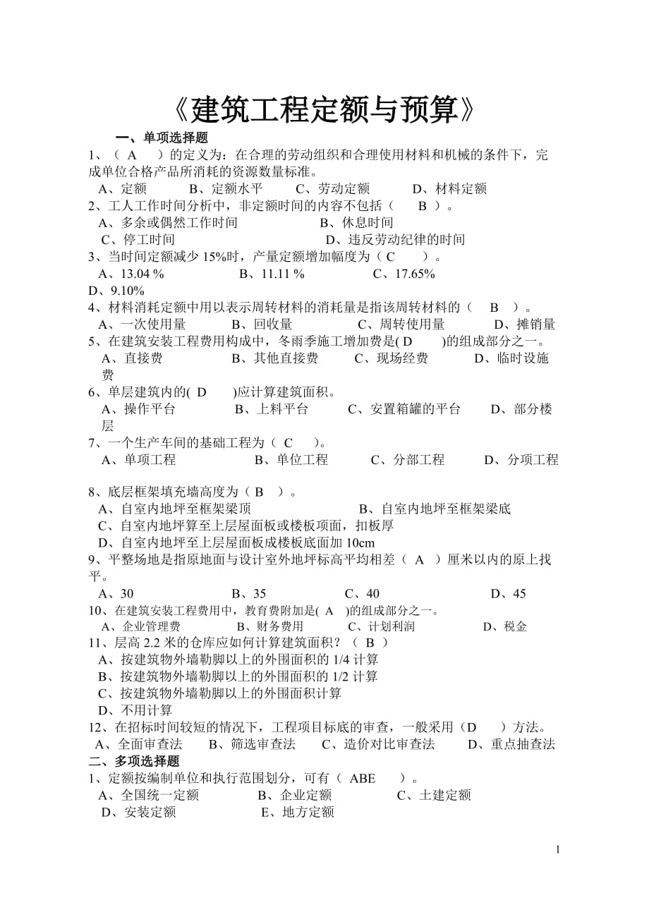 《建筑工程定额与预算》-复习资料_第1页