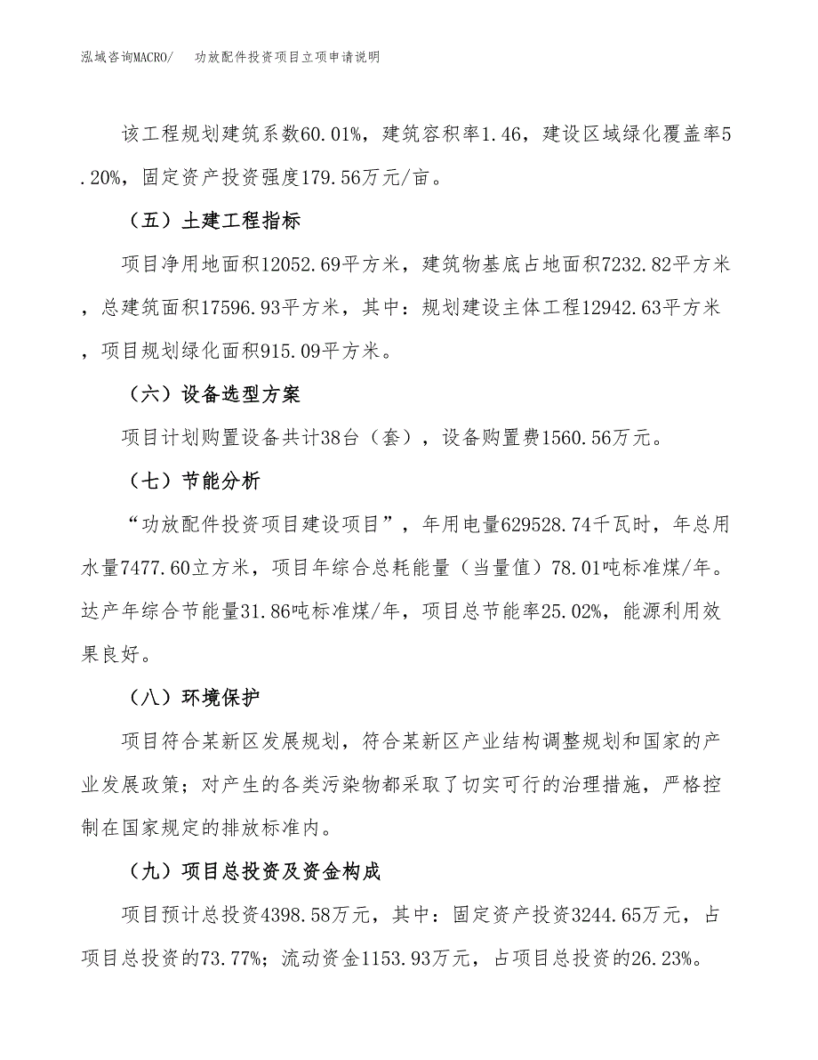 功放配件投资项目立项申请说明.doc_第4页