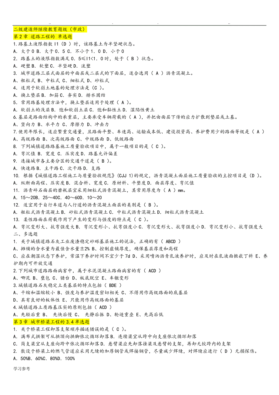 二级建造师继续教育题级含答案[市政]_第1页