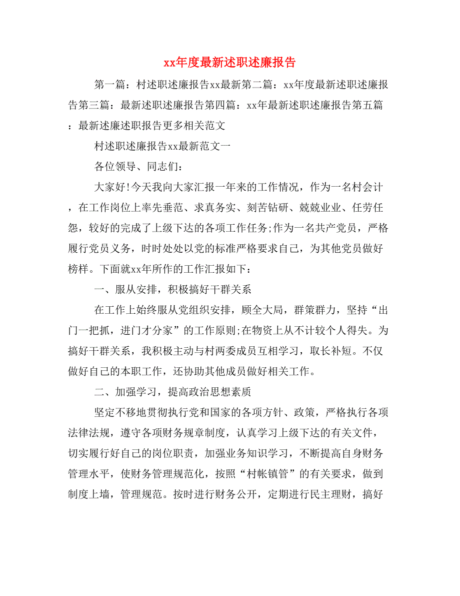 xx年度最新述职述廉报告_第1页