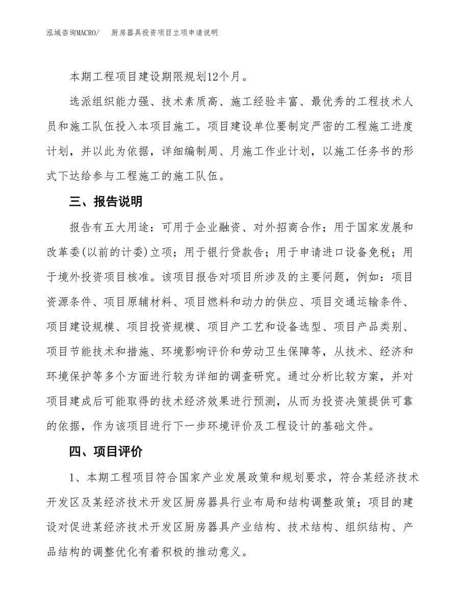 厨房器具投资项目立项申请说明.docx_第5页