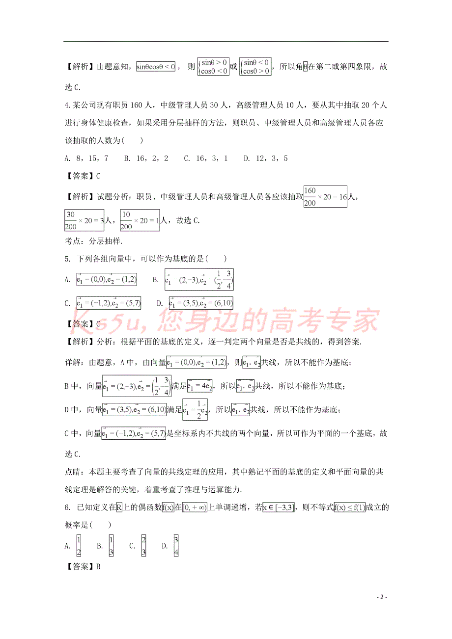 吉林省伊通满族自治县第三中学校等2017-2018学年高一数学下学期期末联考试题理（含解析）_第2页