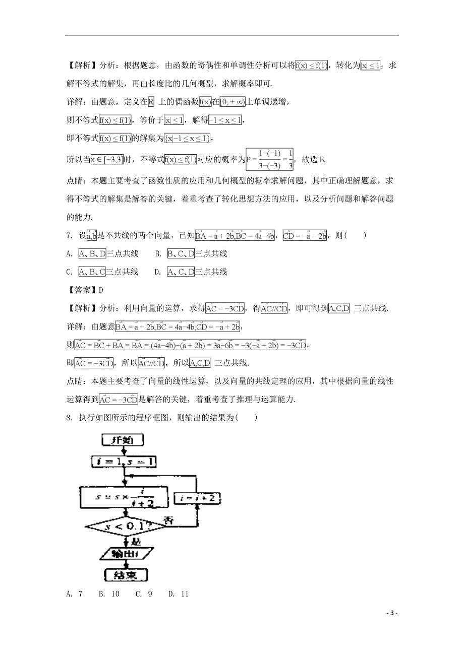 吉林省伊通满族自治县第三中学校等2017-2018学年高一数学下学期期末联考试题理（含解析）_第3页