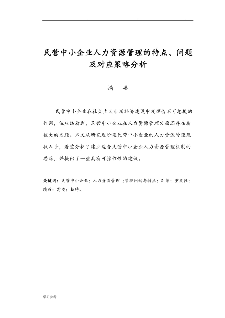 民营中小企业人力资源管理的特点、问题与对应策略分析报告_第1页