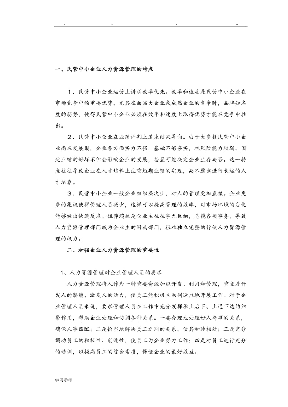 民营中小企业人力资源管理的特点、问题与对应策略分析报告_第3页