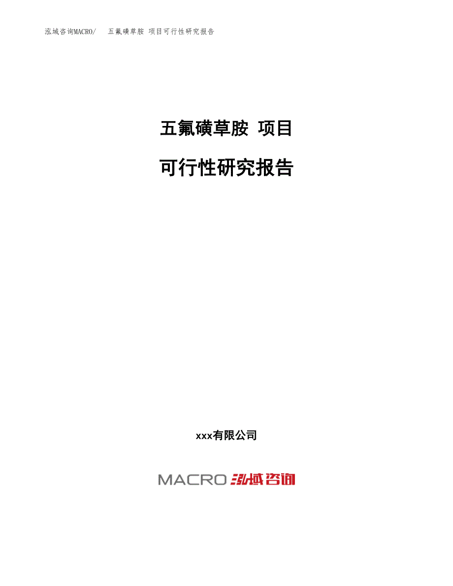 五氟磺草胺 项目可行性研究报告（总投资9000万元）（40亩）_第1页