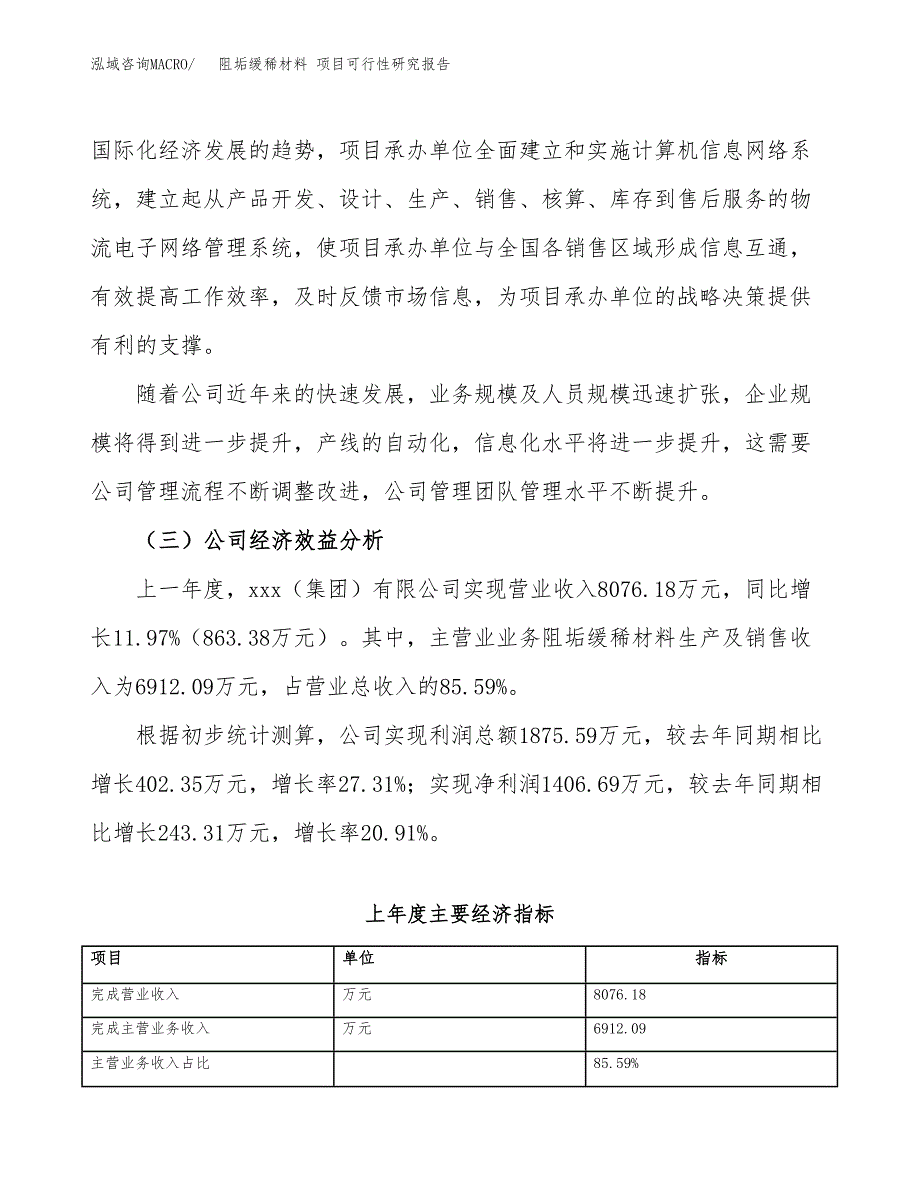 阻垢缓稀材料 项目可行性研究报告（总投资4000万元）（21亩）_第4页