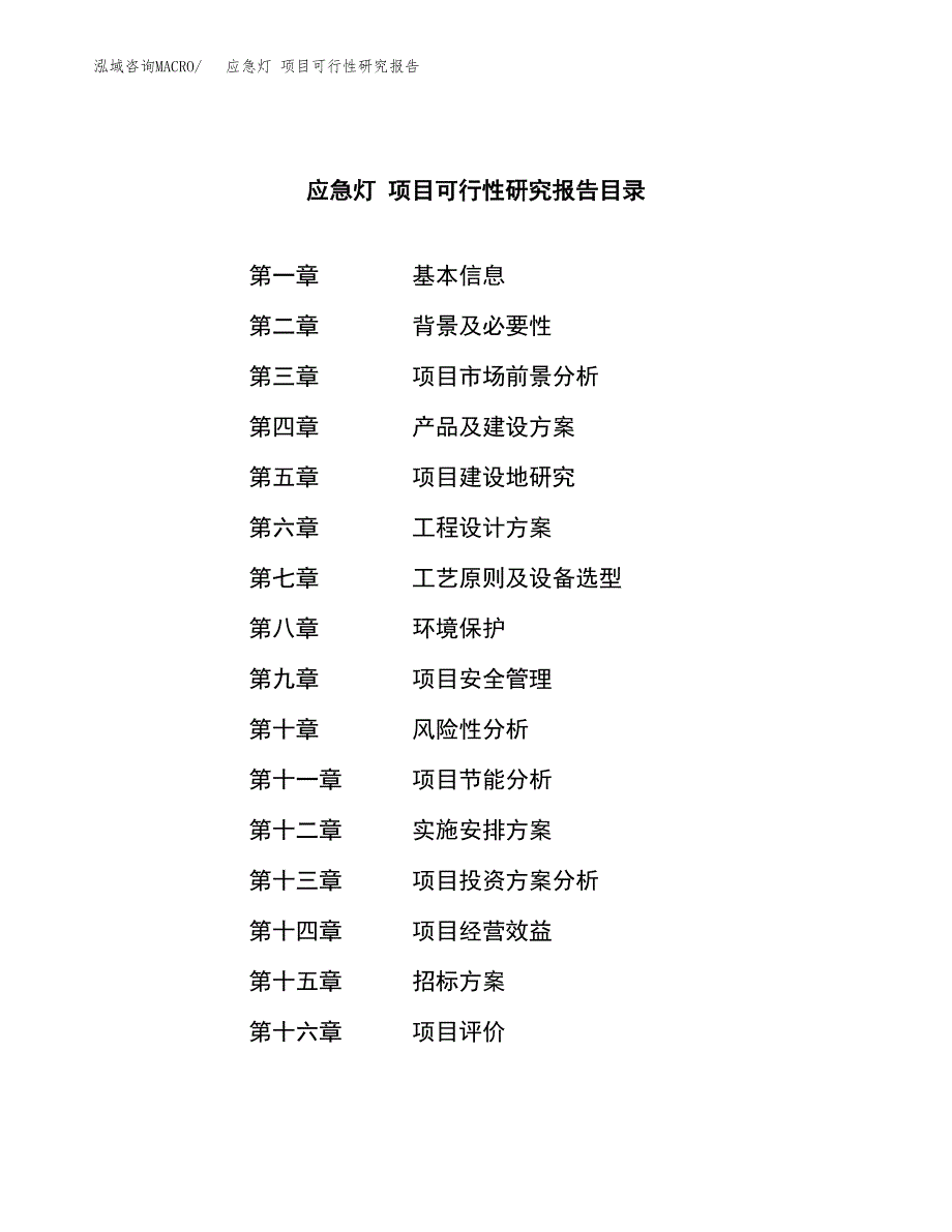 应急灯 项目可行性研究报告（总投资24000万元）（87亩）_第2页