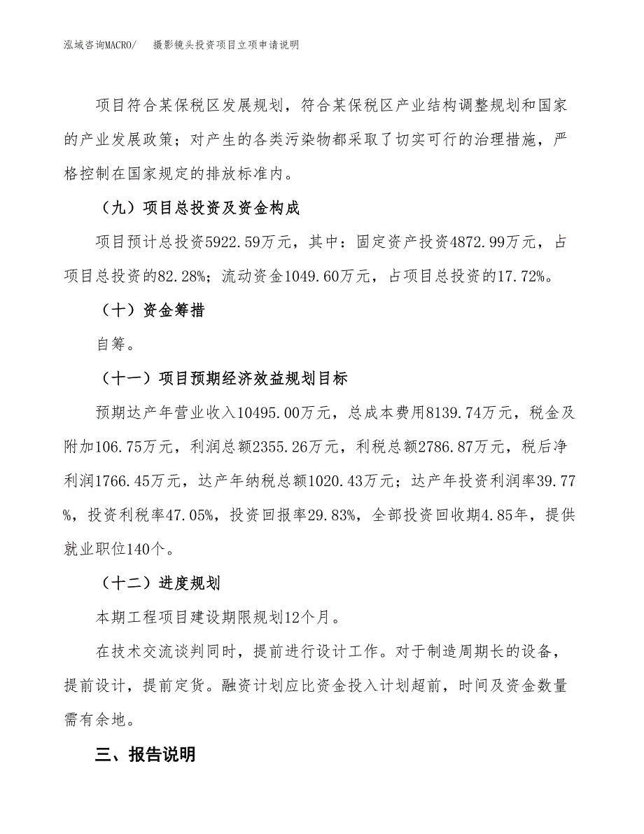 摄影镜头投资项目立项申请说明.docx_第4页