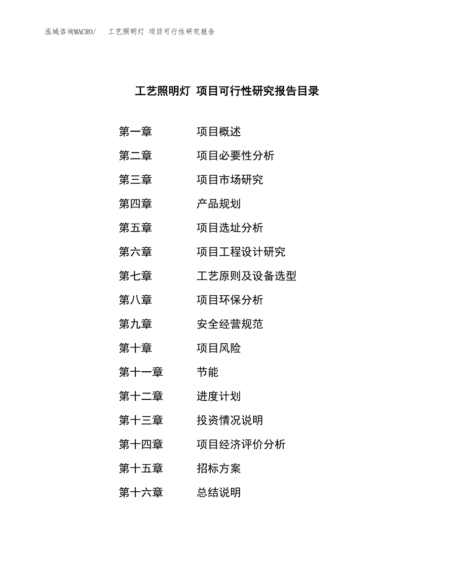 工艺照明灯 项目可行性研究报告（总投资14000万元）（73亩）_第2页