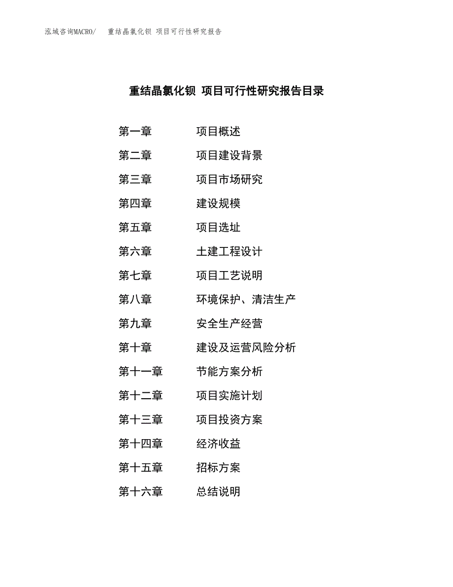 重结晶氯化钡 项目可行性研究报告（总投资7000万元）（31亩）_第2页