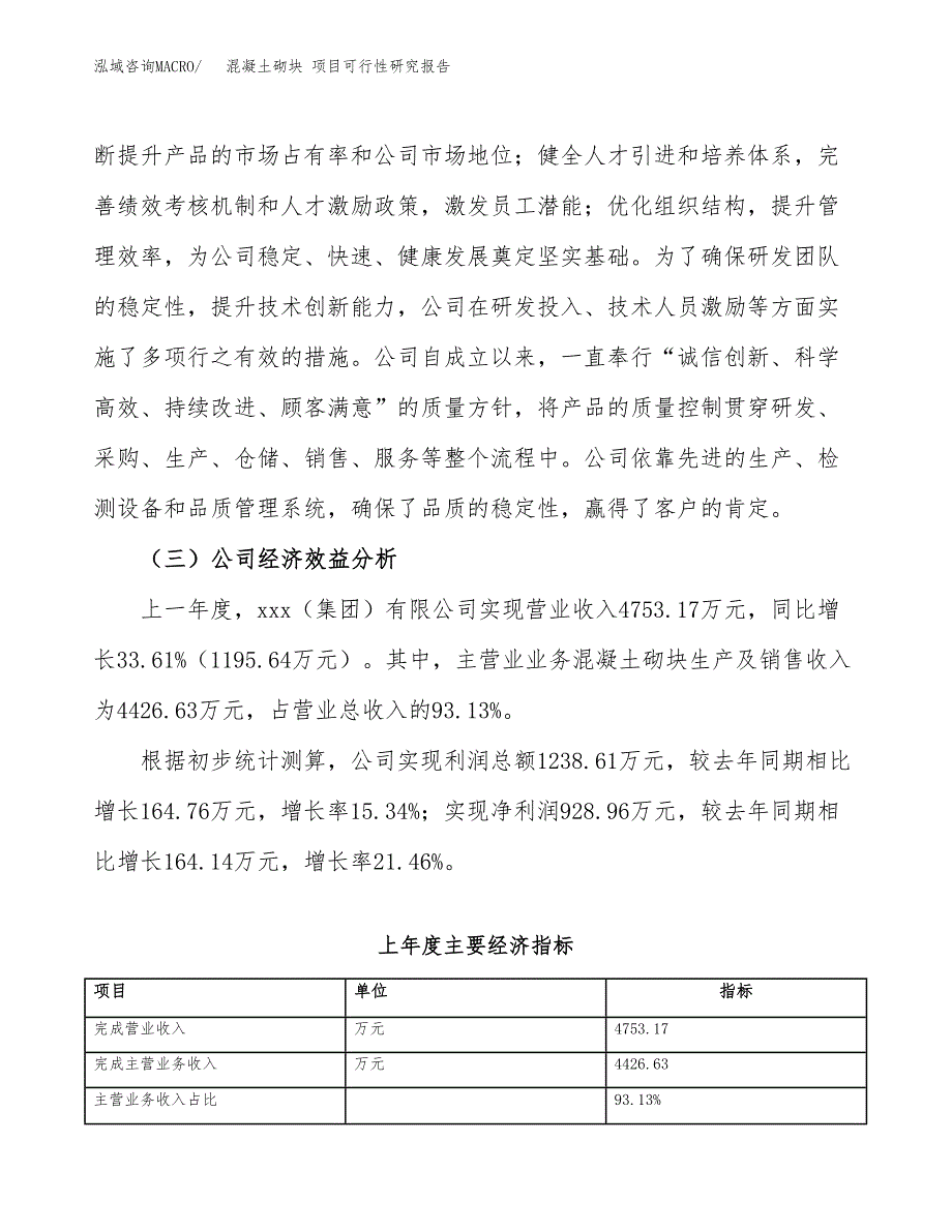 混凝土砌块 项目可行性研究报告（总投资3000万元）（14亩）_第4页