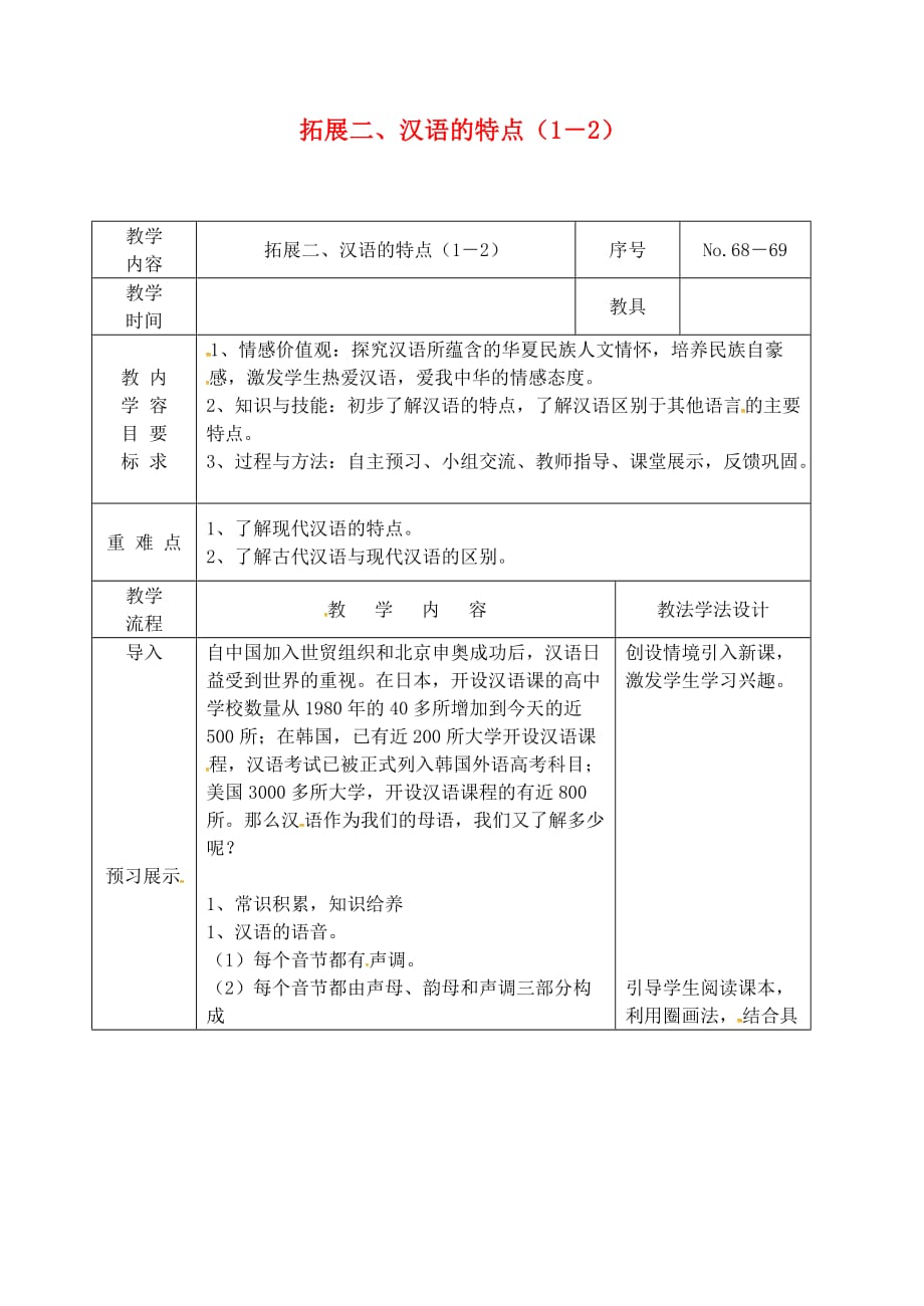 吉林省长春市九年级语文上册 拓展二 汉语的特点（1－2）教案 长春版_第1页