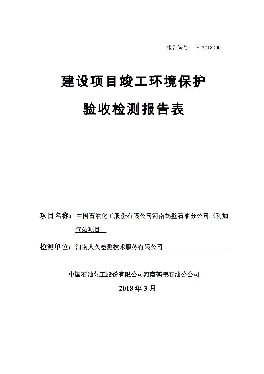 竣工环境保护验收报告公示：中国石油化工股份有限公司河南鹤壁石油分公司三利加气站项目自主验收监测调查报告_第1页