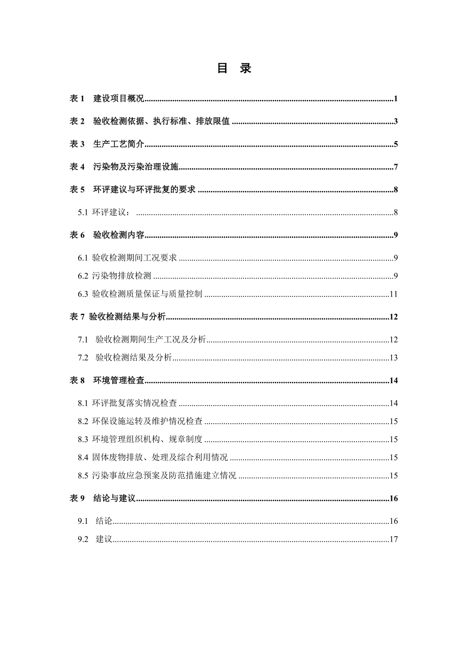 竣工环境保护验收报告公示：中国石油化工股份有限公司河南鹤壁石油分公司三利加气站项目自主验收监测调查报告_第2页