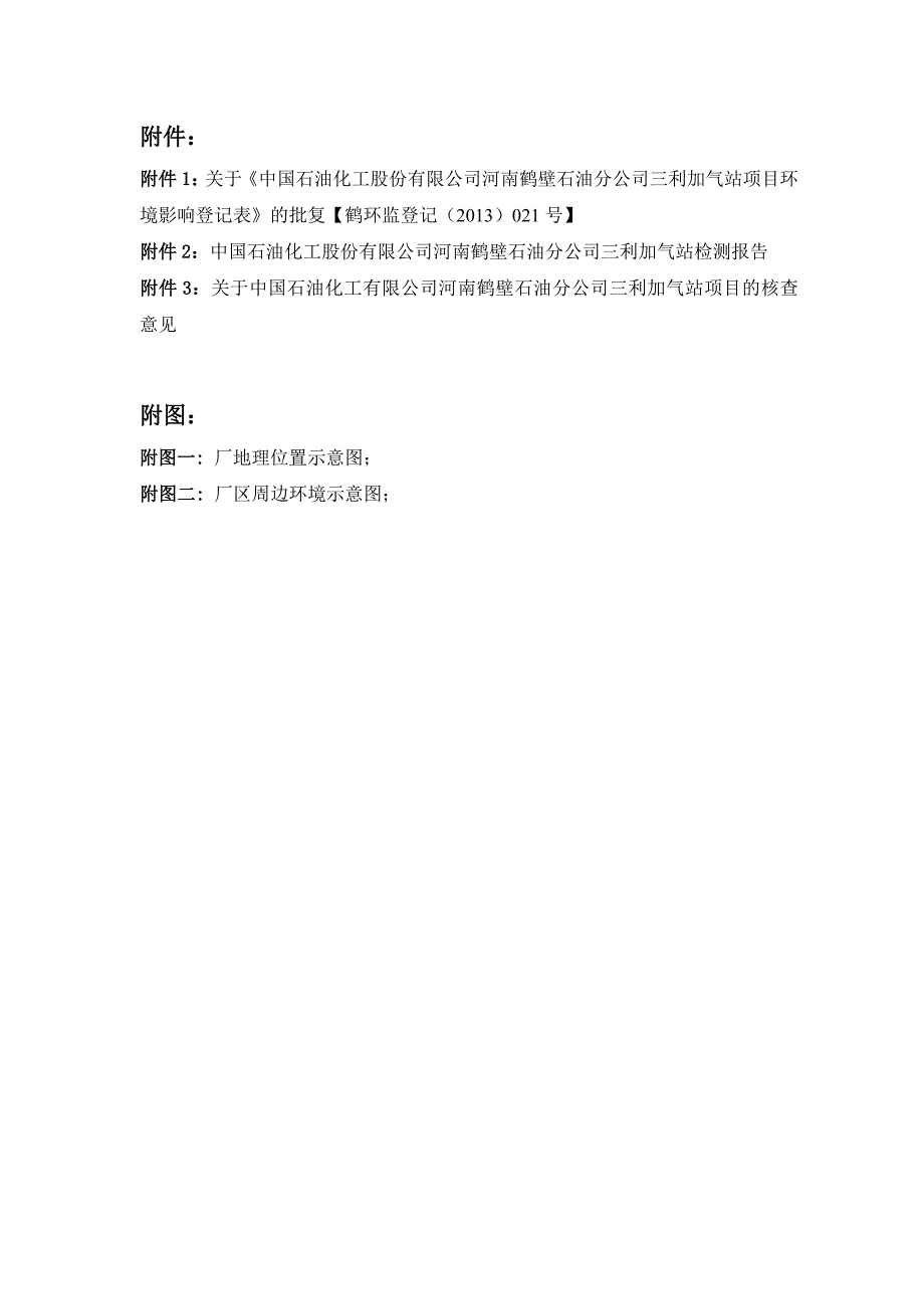 竣工环境保护验收报告公示：中国石油化工股份有限公司河南鹤壁石油分公司三利加气站项目自主验收监测调查报告_第3页