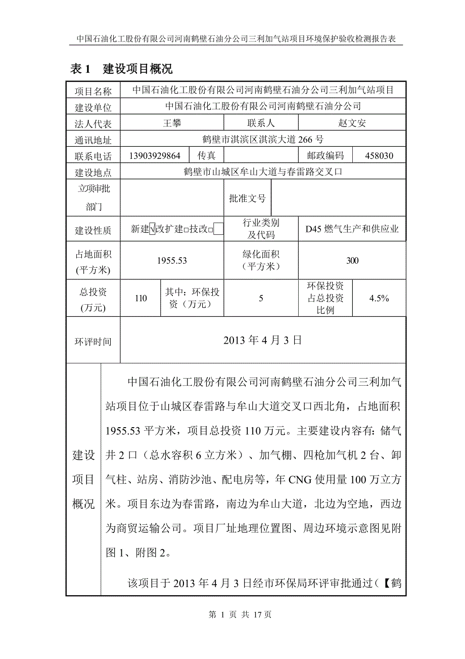 竣工环境保护验收报告公示：中国石油化工股份有限公司河南鹤壁石油分公司三利加气站项目自主验收监测调查报告_第4页