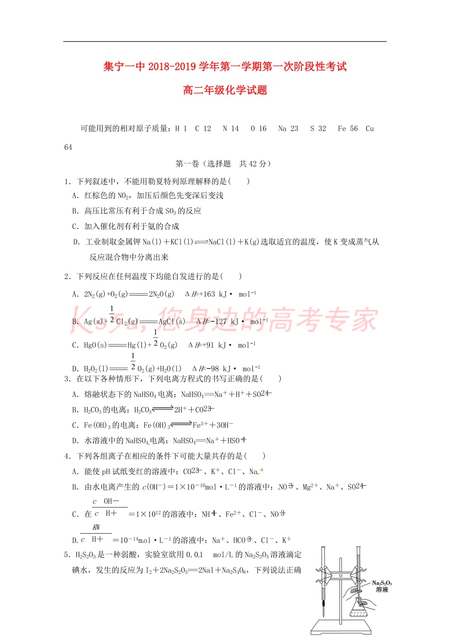 内蒙古2018-2019学年高二化学上学期第一次阶段测试试题_第1页