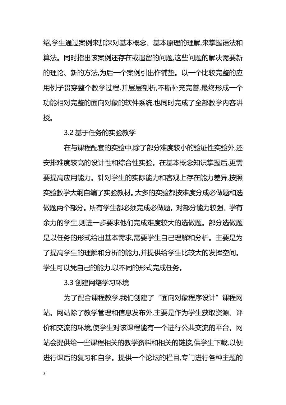 教学论文---关于“面向对象程序设计”课程建设的实践与探索_第5页