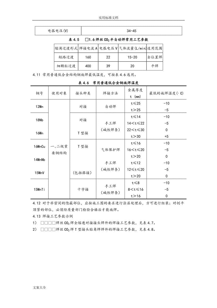 二氧化碳气体保护焊焊接实用工艺_第5页