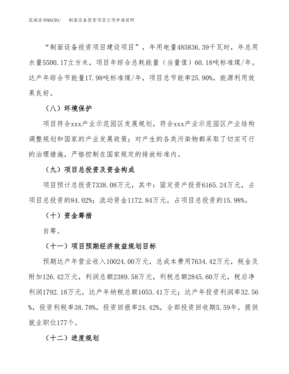 制面设备投资项目立项申请说明.docx_第3页