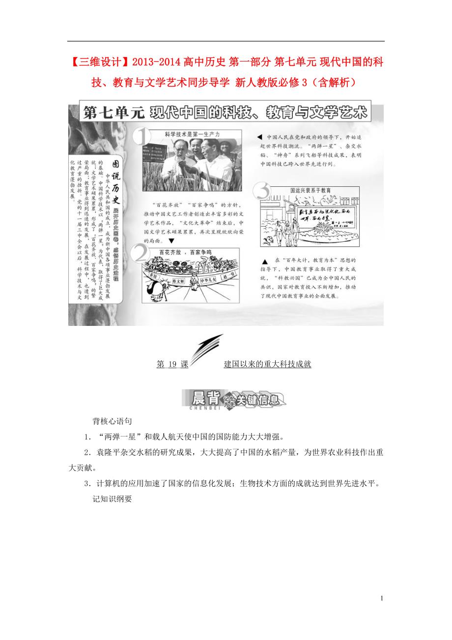 【三维设计】2013-2014高中历史 第一部分 第七单元 现代中国的科技、教育与文学艺术同步导学 新人教版必修3（含解析）_第1页