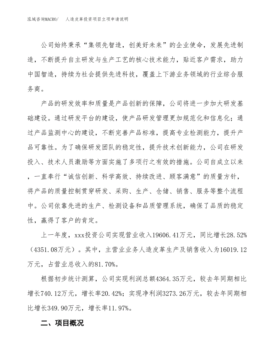 人造皮革投资项目立项申请说明.docx_第2页