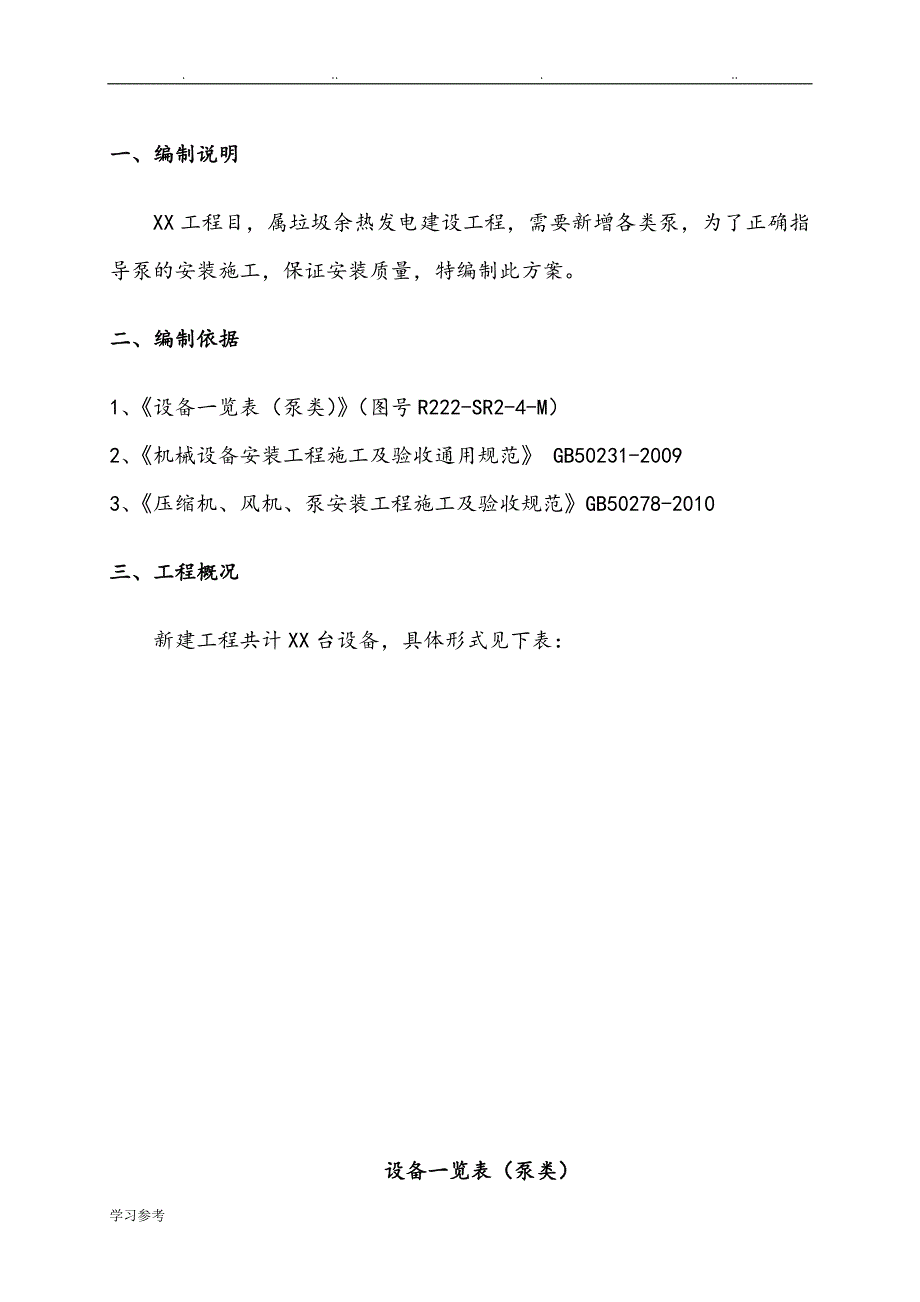 水泵拆除与安装程施工设计方案_第1页