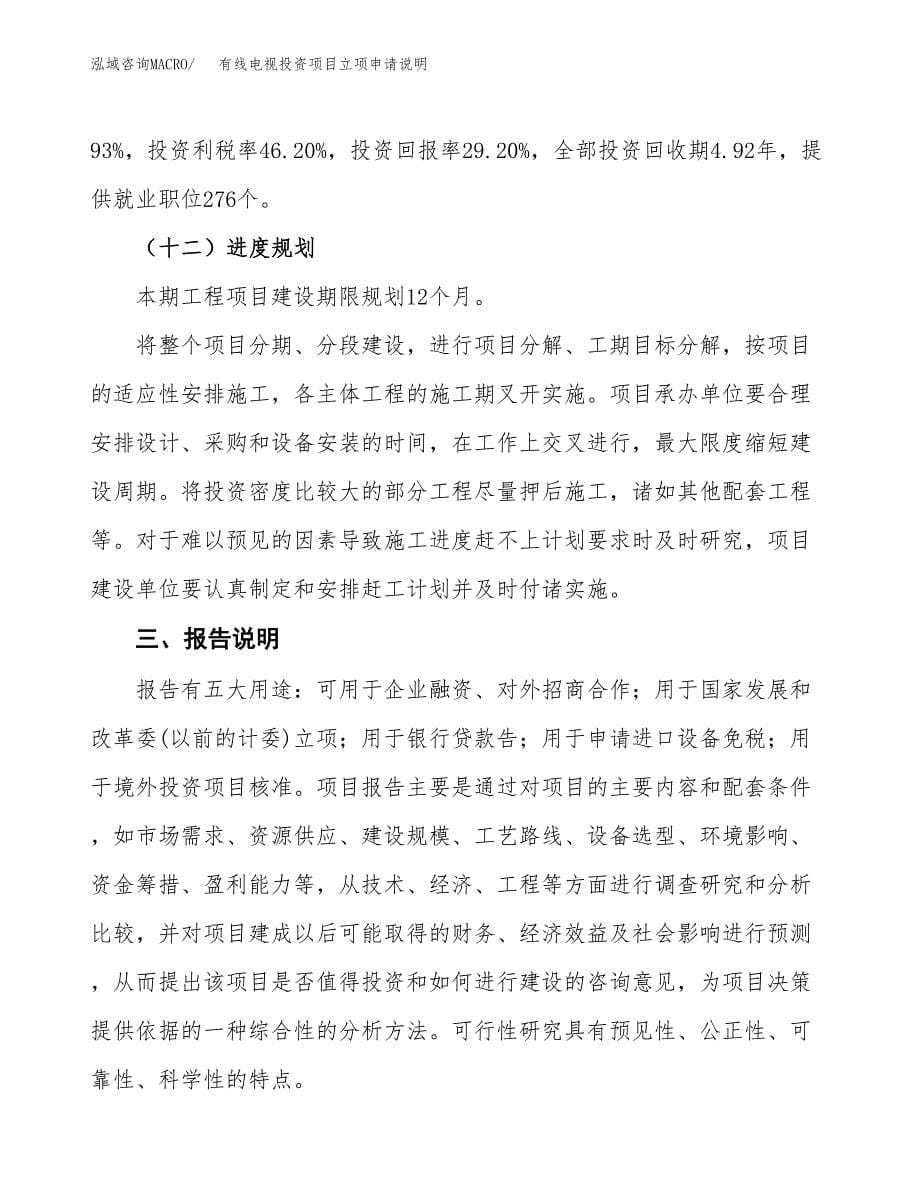 有线电视投资项目立项申请说明.docx_第5页