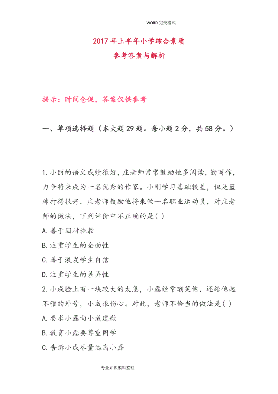 2018教师资格证考试小学综合素质真题及答案解析_第1页