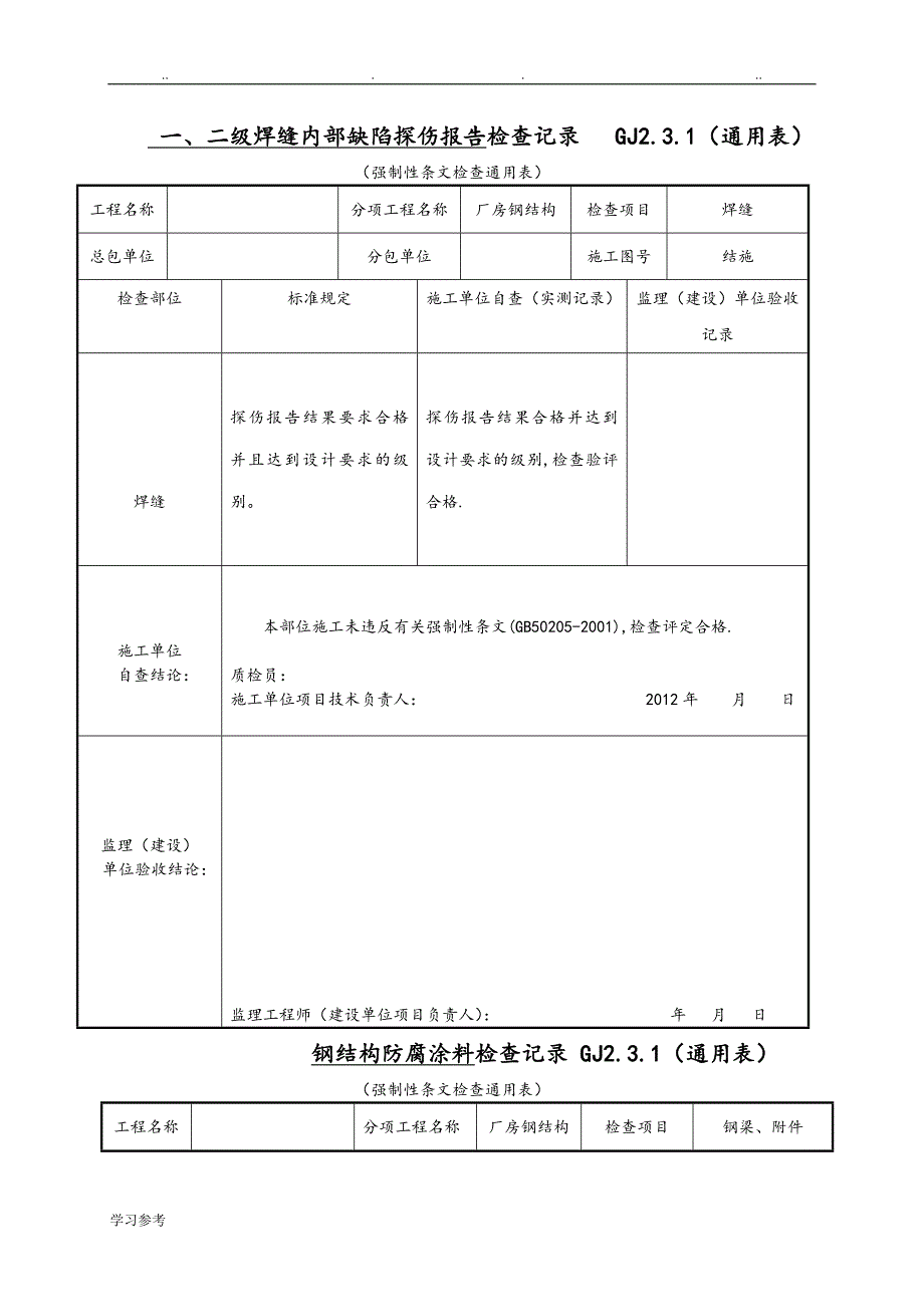 钢构隐蔽验收记录文本_第1页