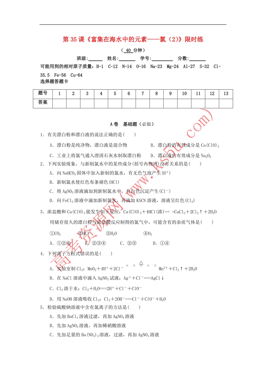 四川省成都市高中化学第35课 富集在海水中的元素——氯（2）限时练（无答案）新人教版必修1_第1页