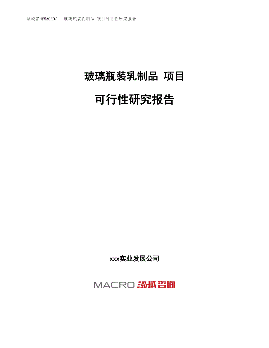 玻璃瓶装乳制品 项目可行性研究报告（总投资18000万元）（66亩）_第1页