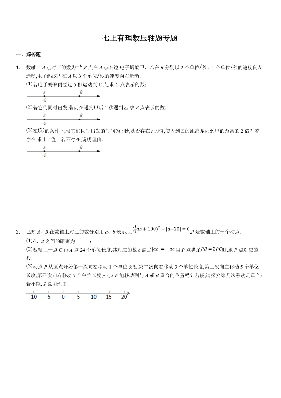 苏科版七年级数学上册第2章有理数压轴题专题_第1页