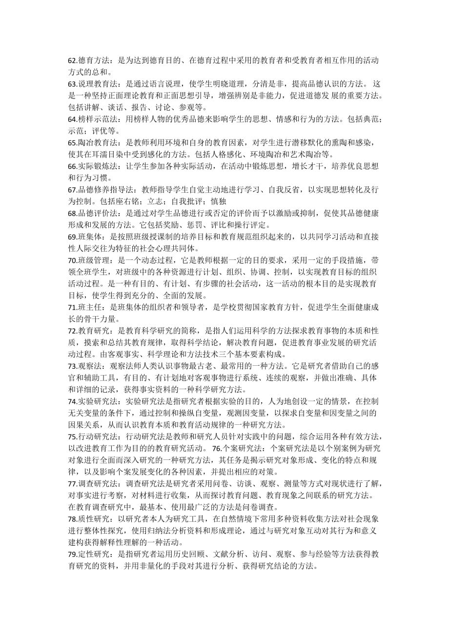 浙江省中小学教师招聘考试——教育基础知识名词解释_第4页