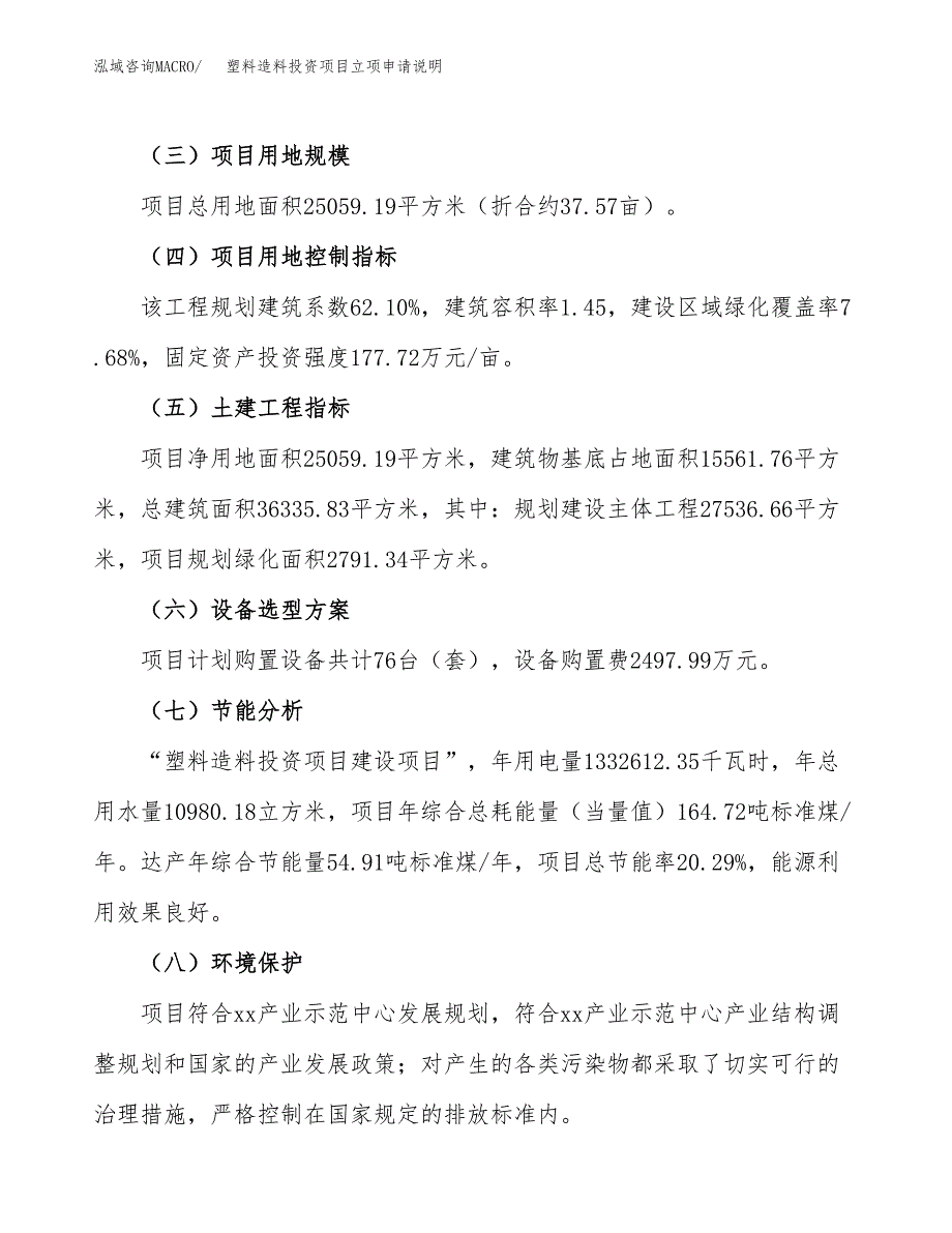 塑料造料投资项目立项申请说明.docx_第3页