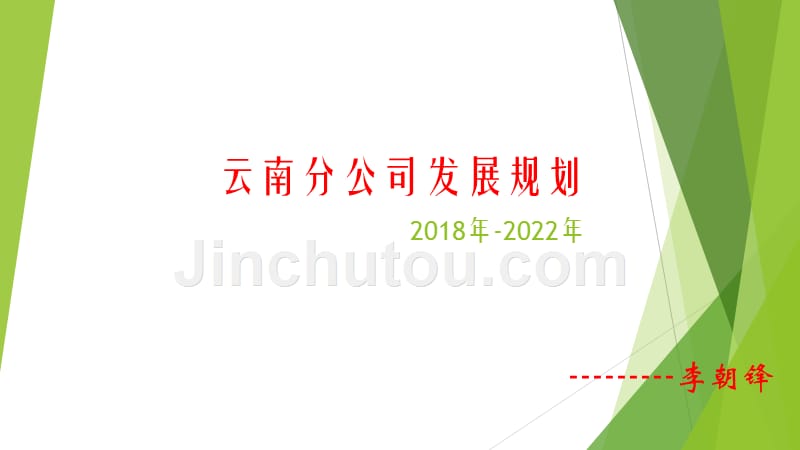 云南分公司五年发展规划报告_第1页