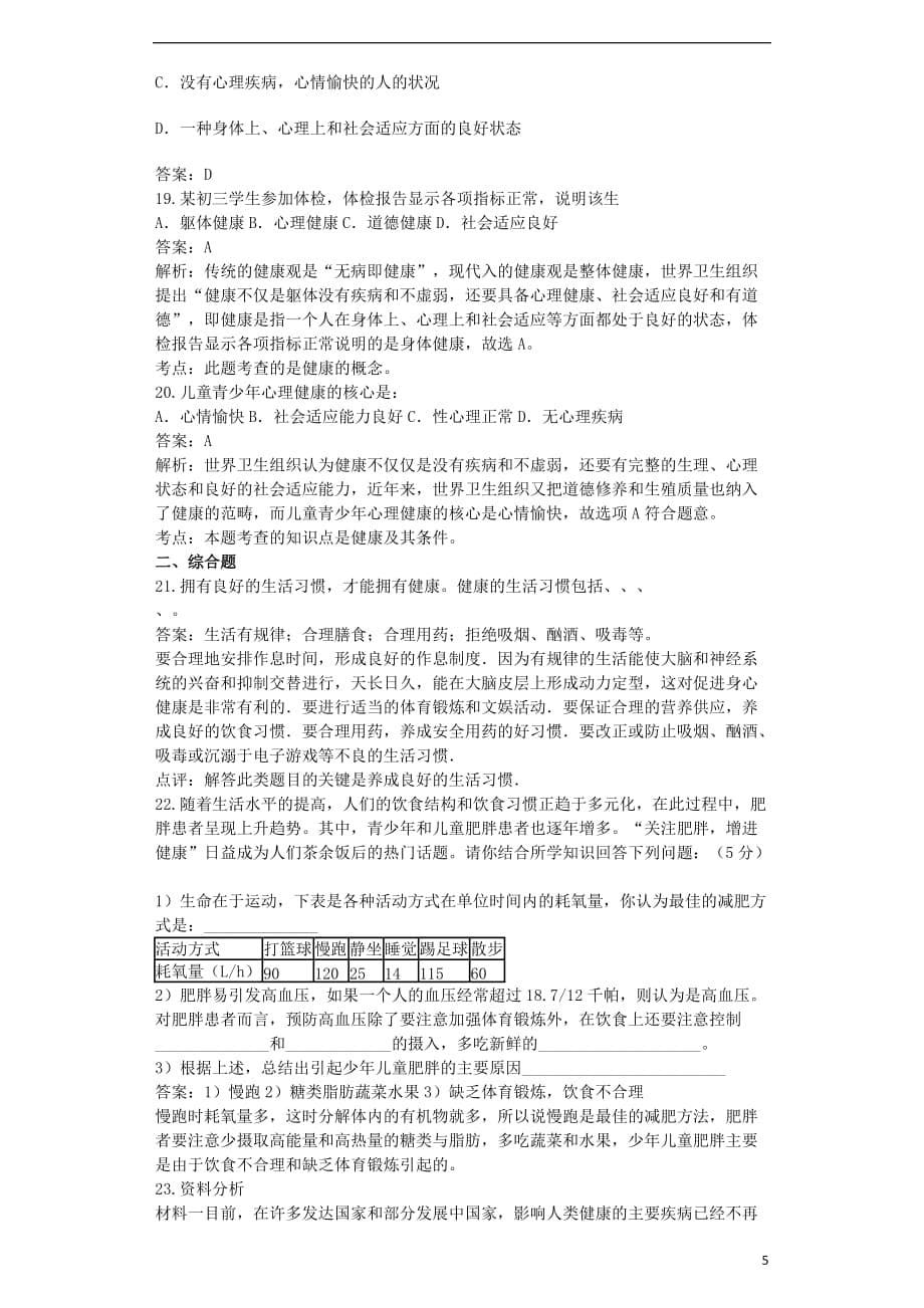 八年级生物下册第八单元 健康地生活单元综合测试题（含解析）（新版）新人教版_第5页