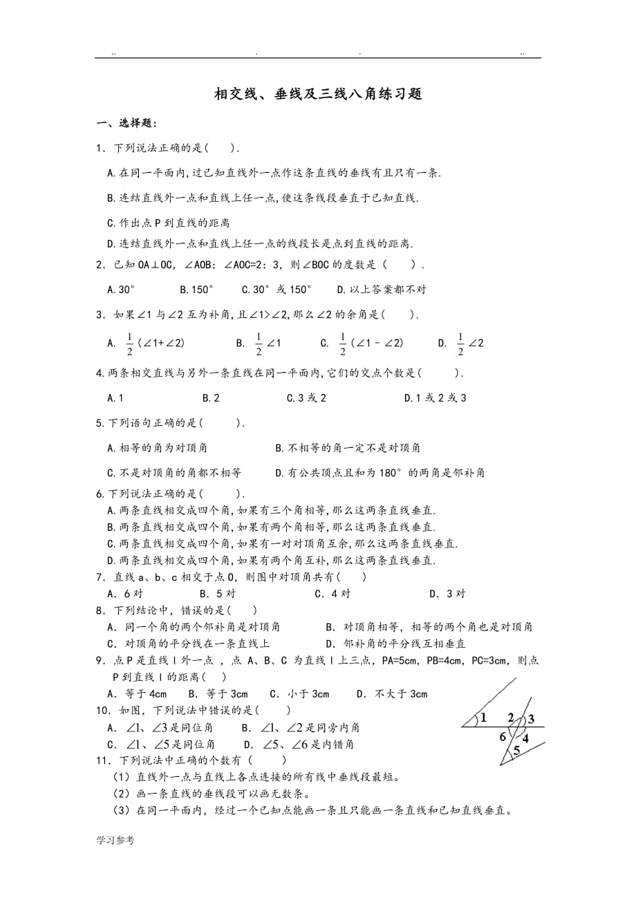 相交线、垂线与三线八角练习试题[七年级6份y]_第1页