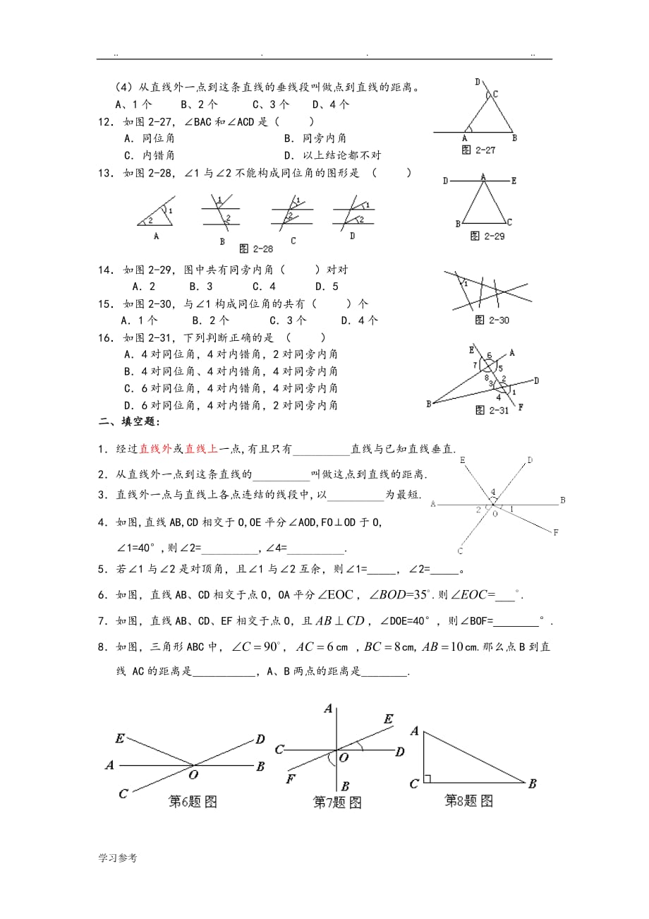 相交线、垂线与三线八角练习试题[七年级6份y]_第2页